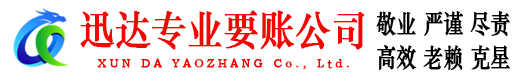 上海迅达讨债公司